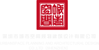 骚逼福利视频aa深圳市城市空间规划建筑设计有限公司